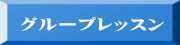 グループレッスン